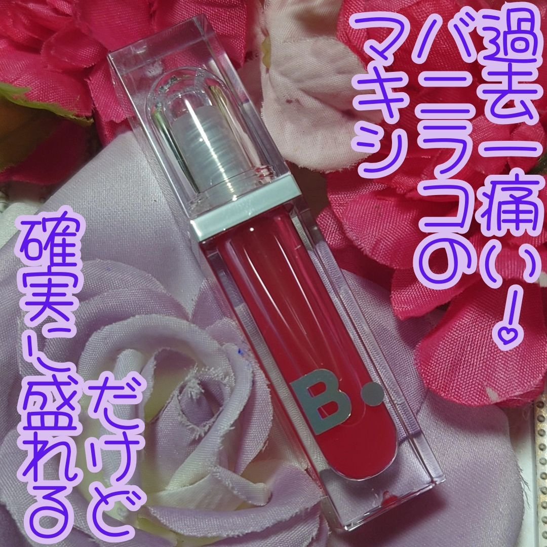 ボリュームリッププランパー/BANILA CO/リッププランパーを使ったクチコミ（1枚目）