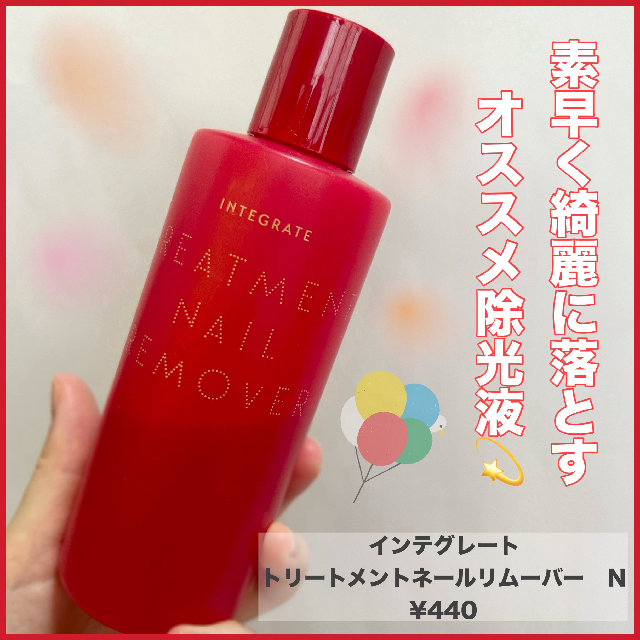 トリートメントネールリムーバー　Ｎ/インテグレート/除光液を使ったクチコミ（1枚目）
