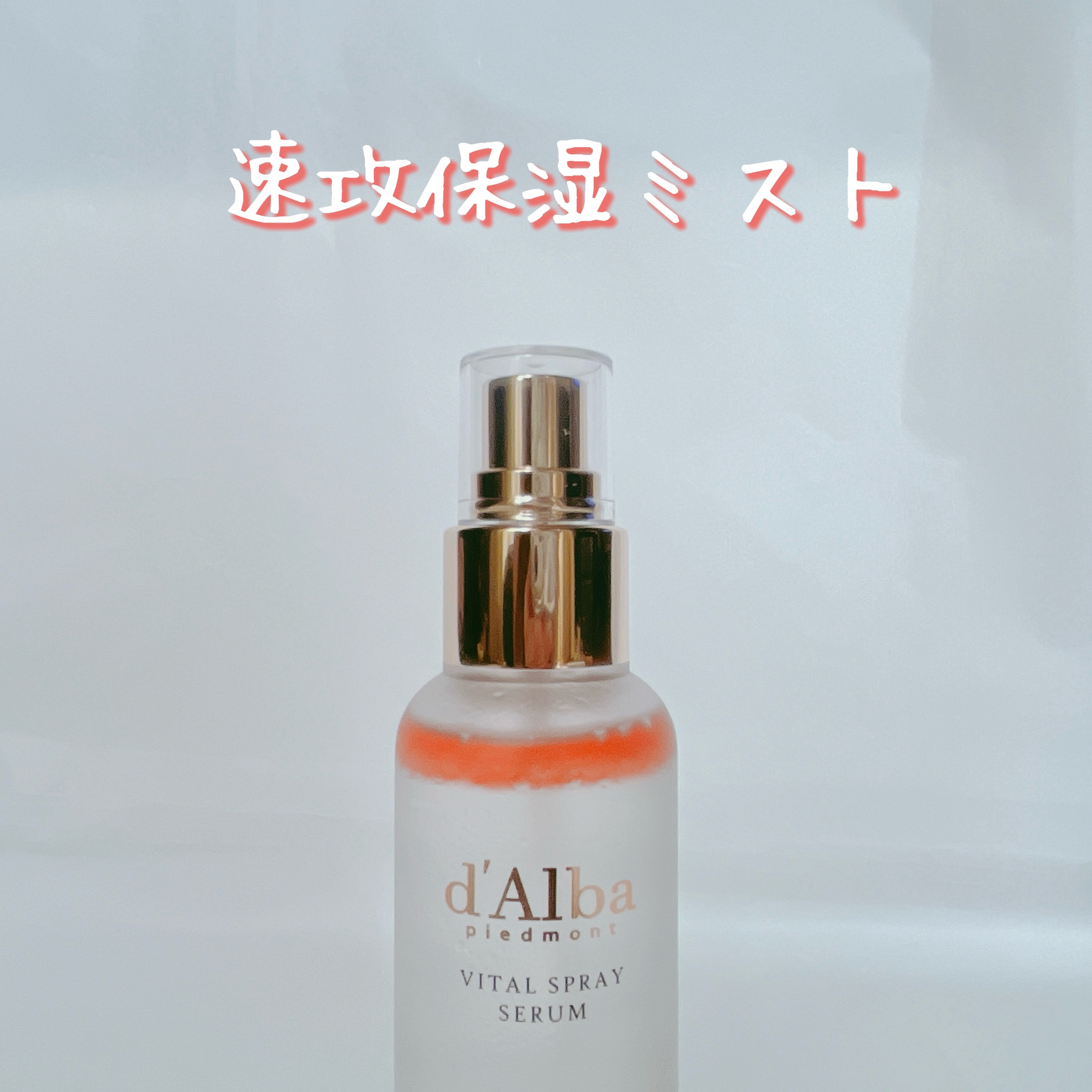 ダルバ ホワイトトリュフバイタルスプレーセラム/ダルバ/ミスト状化粧水を使ったクチコミ（1枚目）