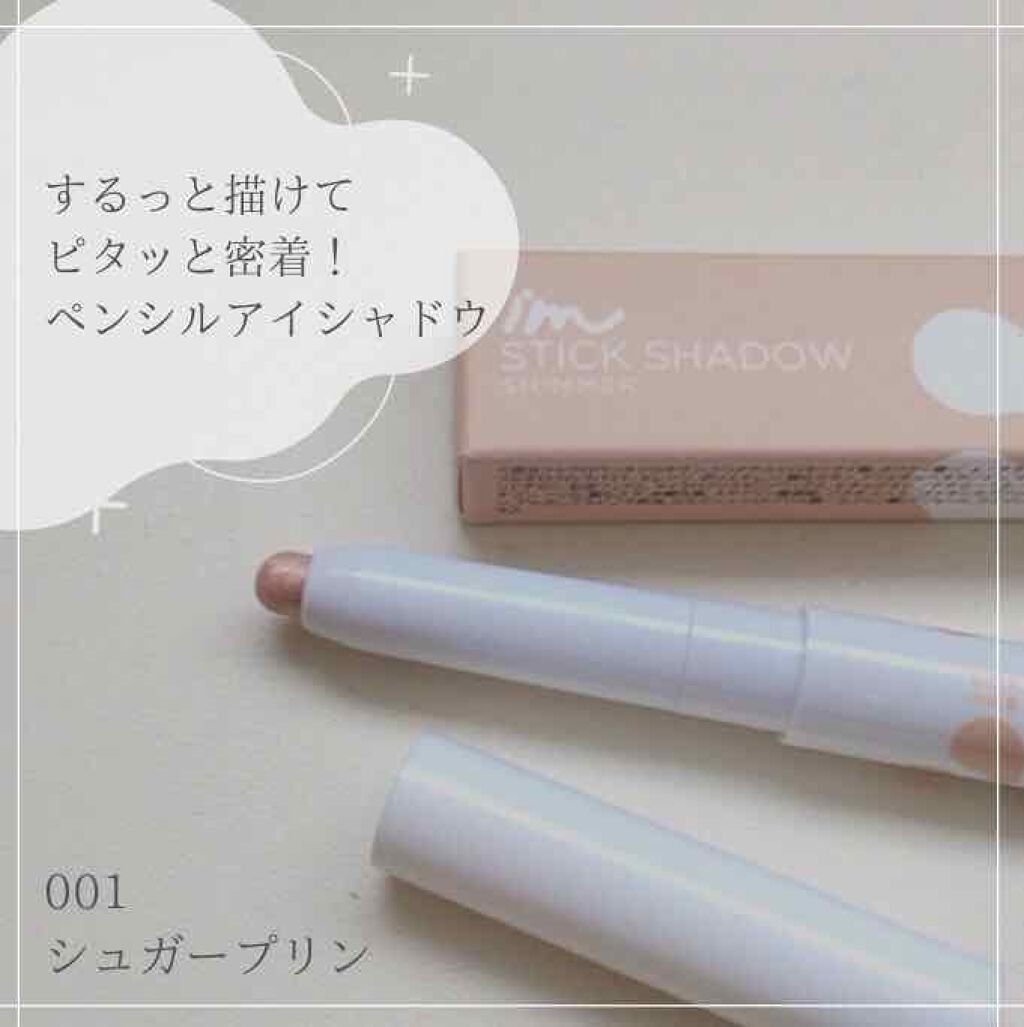 アイムスティックシャドウシマー/i’m meme/スティックアイシャドウを使ったクチコミ（1枚目）