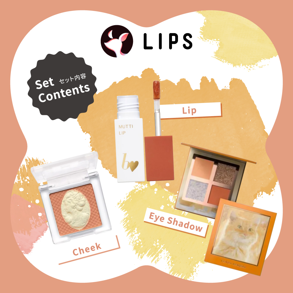 試してみた】LIPS ウォームオータム【渡辺樹里さん厳選】コスメセット