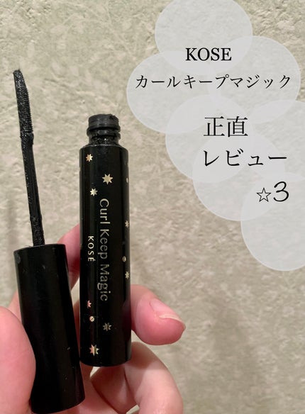 カールキープマジック/コーセーコスメニエンス/マスカラを使ったクチコミ(1枚目)