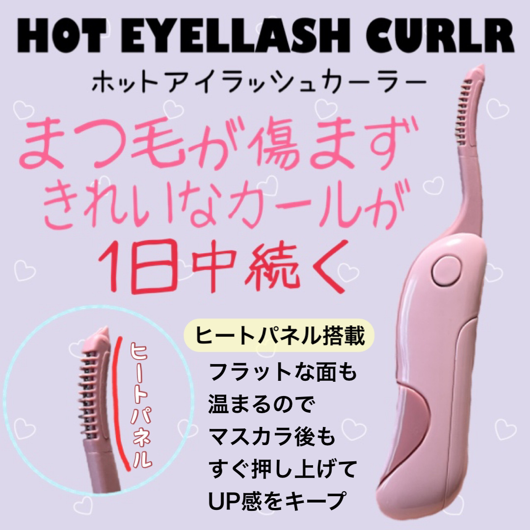 ホットアイラッシュカーラー/貝印/ホットビューラーを使ったクチコミ（2枚目）
