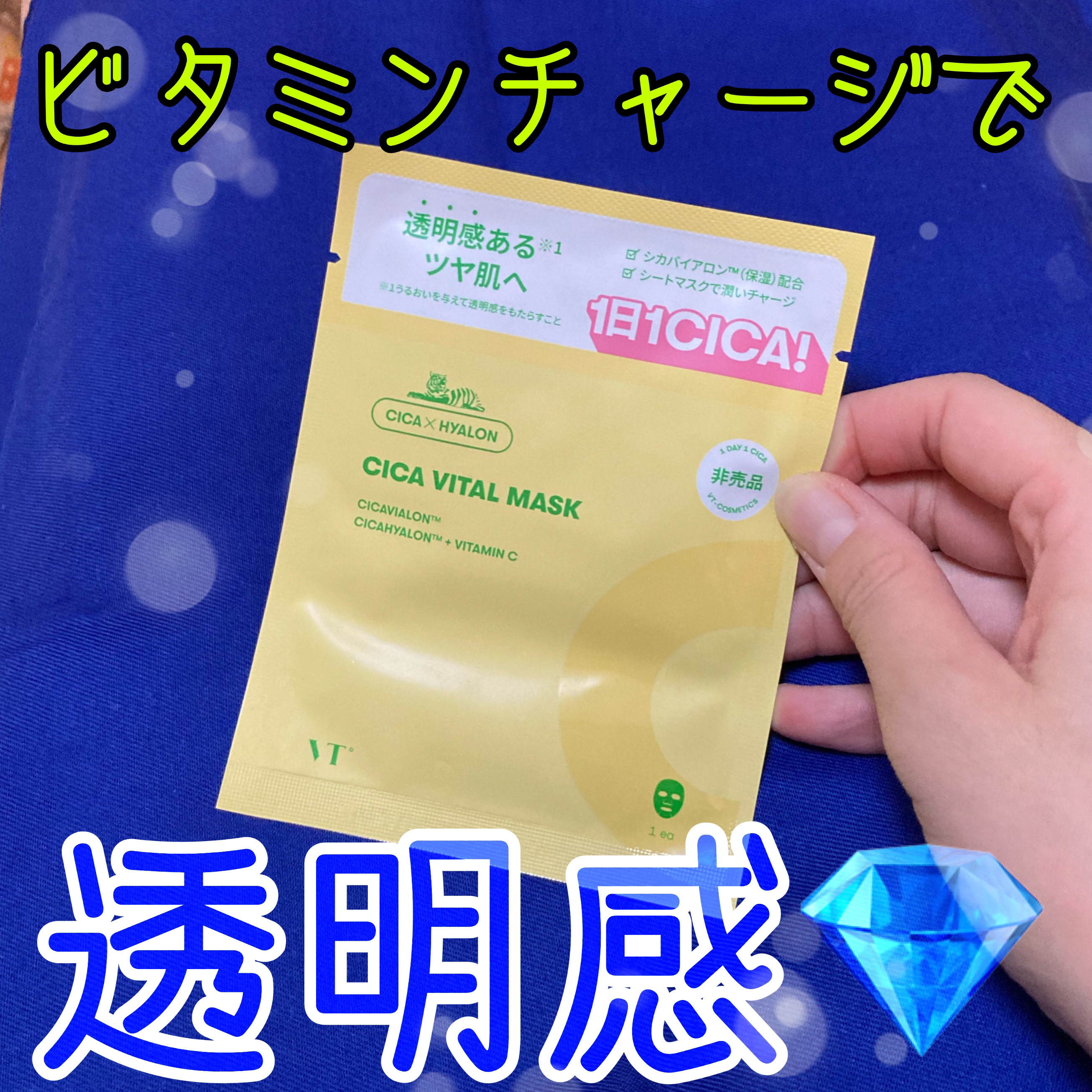 シカバイタル マスク/VT/シートマスク・パックを使ったクチコミ（1枚目）