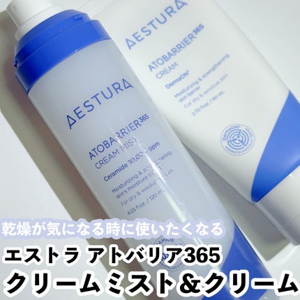 アトバリア365クリーム/AESTURA/フェイスクリームを使ったクチコミ(1枚目)