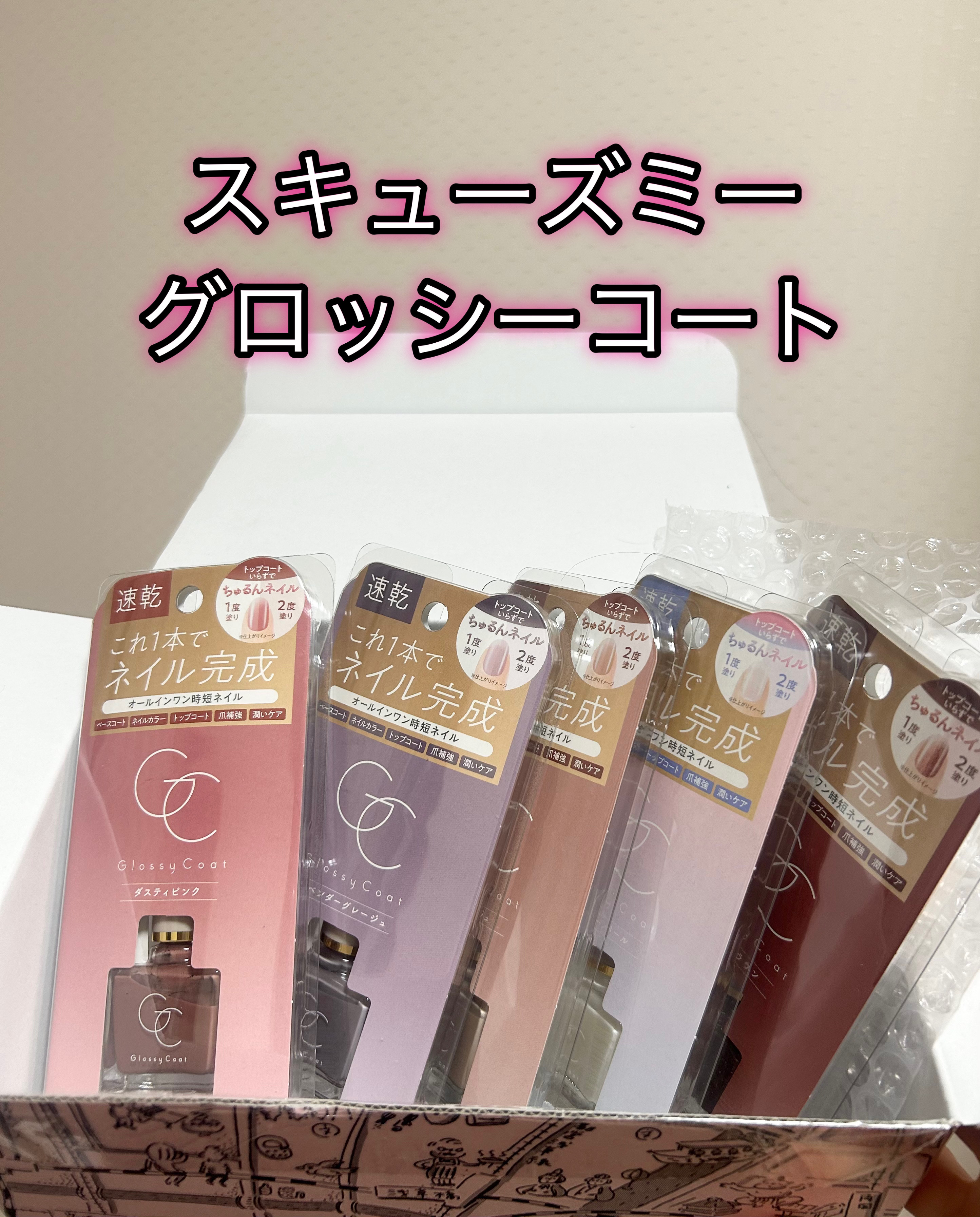 グロッシーコート モカベージュ/スキューズミー/オールインワンネイルを使ったクチコミ（1枚目）