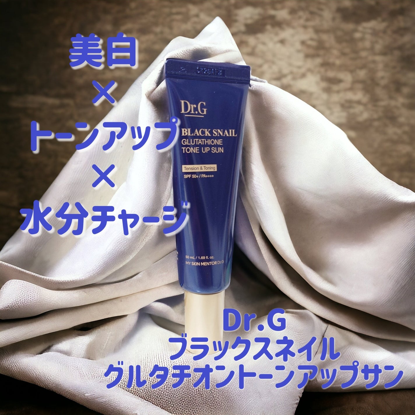 ブラックスネイルグルタチオントーンアップサン/Dr.G/日焼け止めクリームを使ったクチコミ(1枚目)