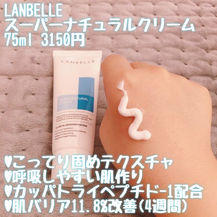 スーパーナチュラルクリーム/LANBELLE/フェイスクリームを使ったクチコミ(2枚目)