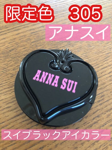 スイ ブラック アイカラー 305/ANNA SUI/パウダーアイシャドウを使ったクチコミ（1枚目）