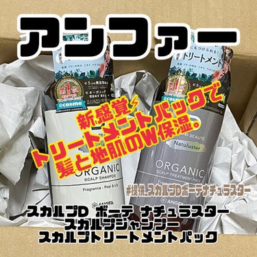 スカルプD ボーテ ナチュラスター スカルプシャンプー／トリートメントパック/アンファー(スカルプD)/シャンプー・コンディショナーを使ったクチコミ（1枚目）