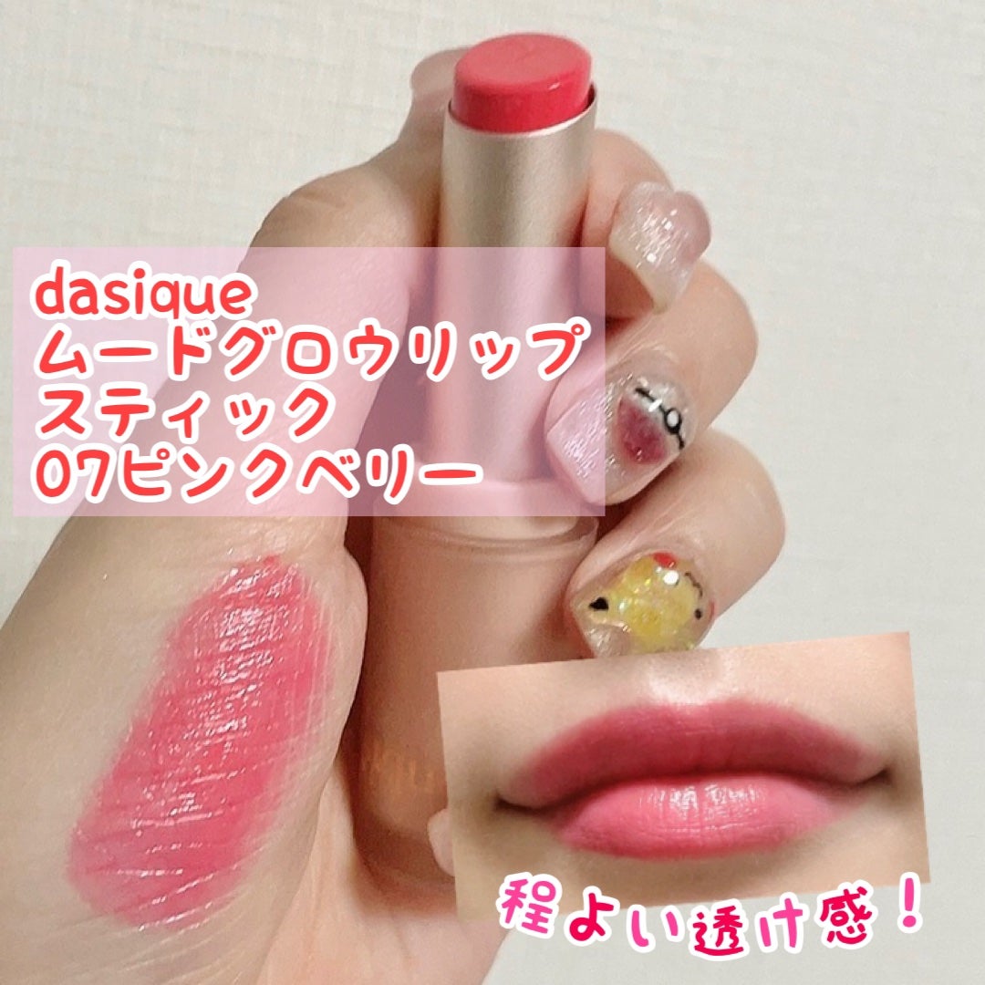 ムードグロウリップスティック/dasique/口紅を使ったクチコミ(1枚目)