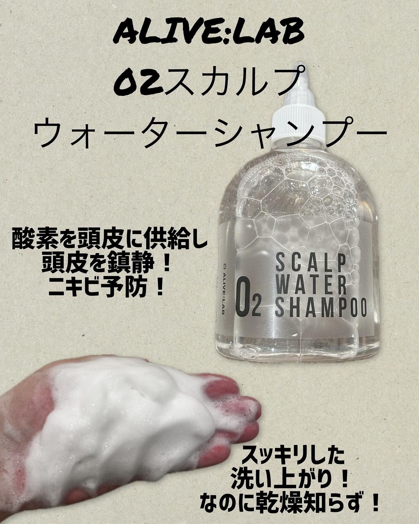 O2スカルプウォーターシャンプー/アライブラボ/市販シャンプーを使ったクチコミ（1枚目）