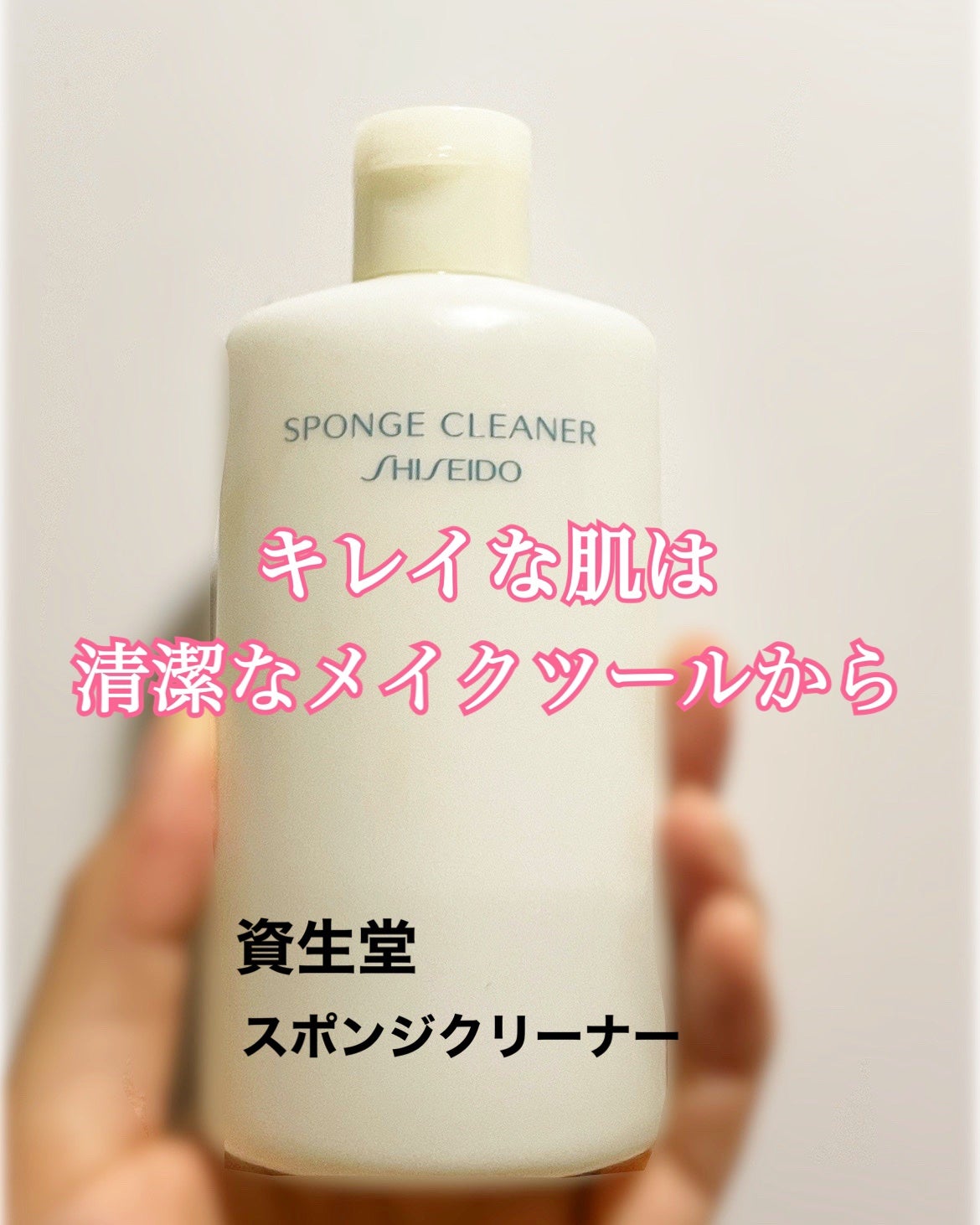 スポンジクリーナーN 199/SHISEIDO/その他化粧小物を使ったクチコミ(1枚目)