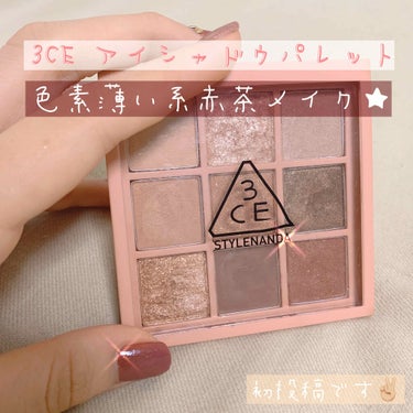 3CE 3CE MOOD RECIPE MULTI EYE COLOR PALETTEのクチコミ「【色素薄い系 赤茶メイク】
今回使ったのは3CEさんの9色アイシャドウパレット
┈┈┈┈┈┈┈.....」（1枚目）