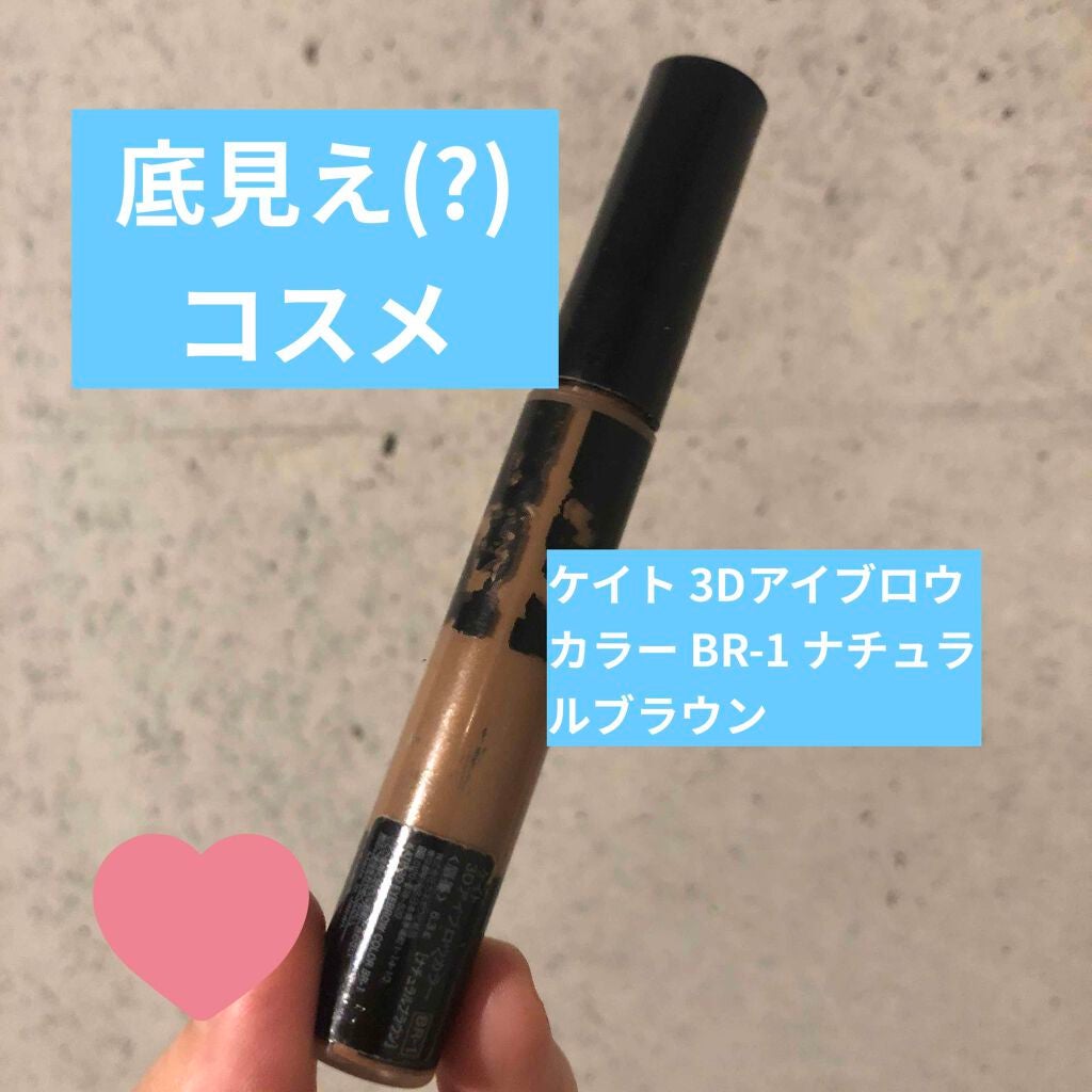 3Dアイブロウカラー/KATE/眉マスカラを使ったクチコミ(1枚目)