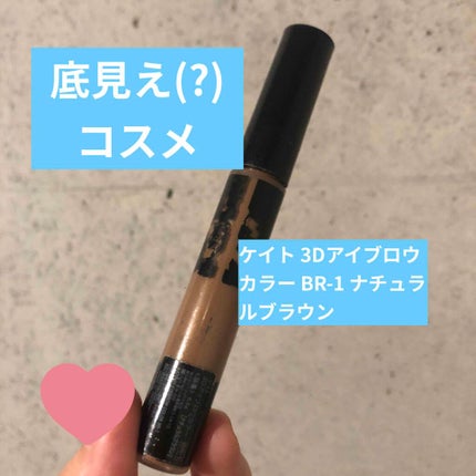 3Dアイブロウカラー/KATE/眉マスカラを使ったクチコミ(1枚目)