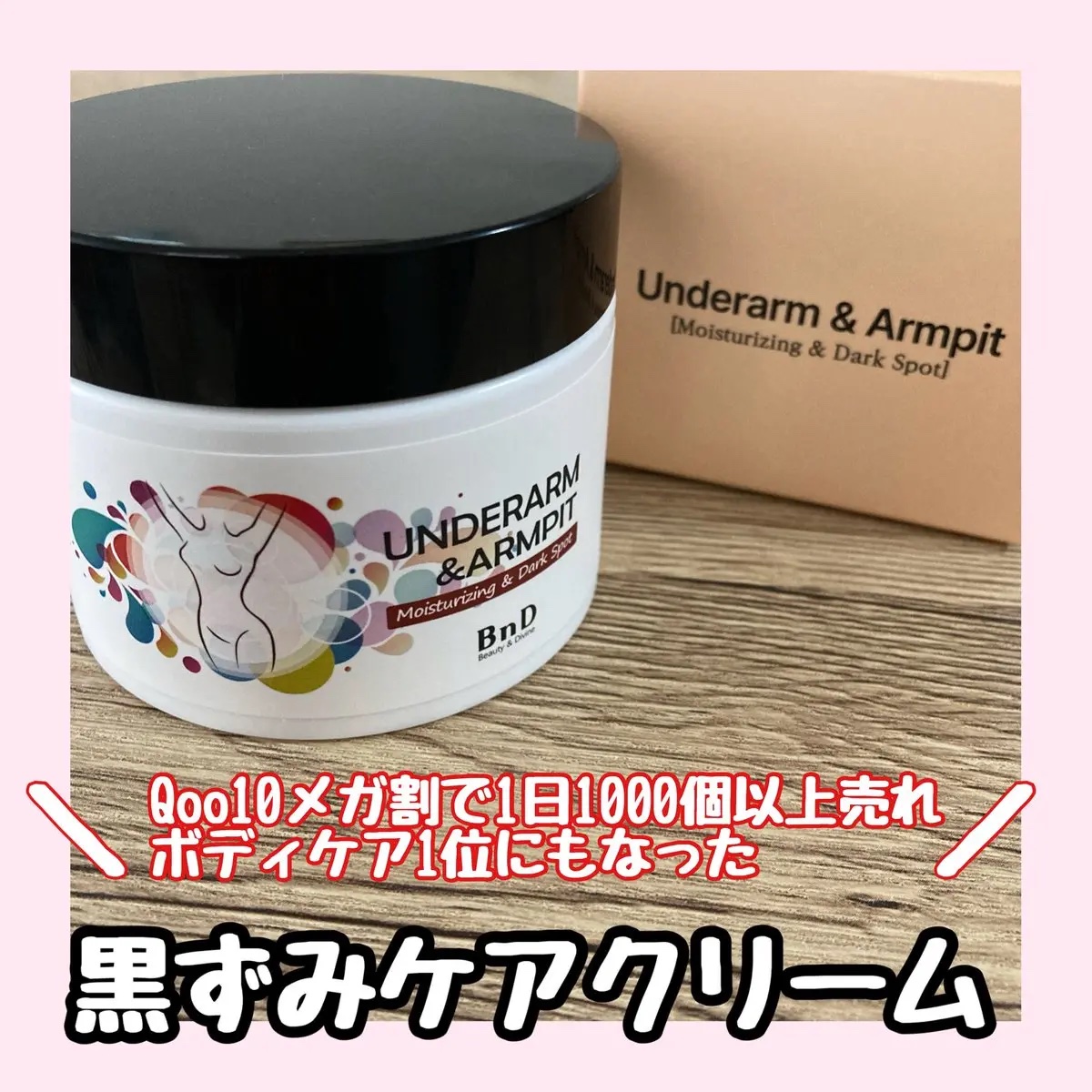 BnDアンダーアームクリーム(ボディクリーム)/BnD/デリケートゾーンケアを使ったクチコミ（1枚目）