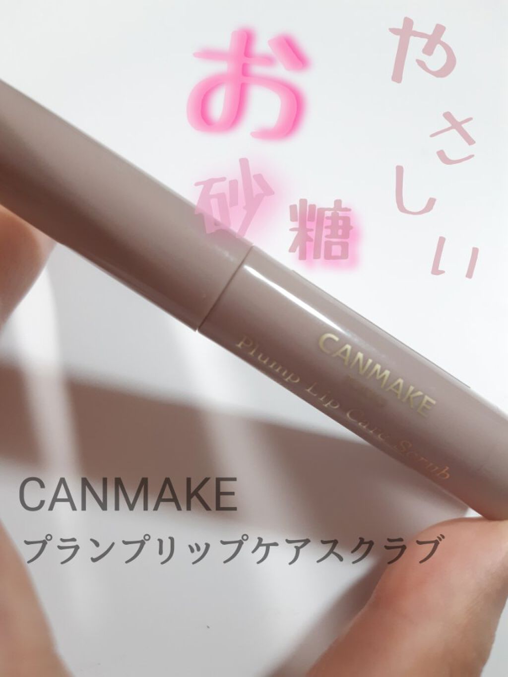プランプリップケアスクラブ/キャンメイク/リップスクラブを使ったクチコミ（1枚目）