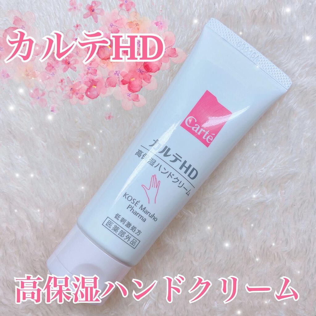 モイスチュア ハンドクリーム/カルテHD/ハンドクリームを使ったクチコミ（1枚目）
