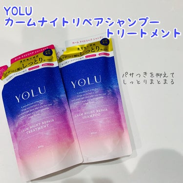 カームナイトリペアシャンプー／トリートメント 詰替えシャンプー/YOLU/シャンプー・コンディショナーを使ったクチコミ（1枚目）