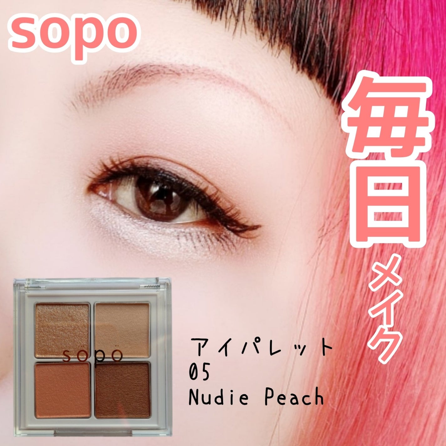 アイパレット/sopo/アイシャドウパレットを使ったクチコミ(1枚目)