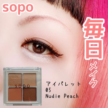 アイパレット/sopo/アイシャドウパレットを使ったクチコミ（1枚目）