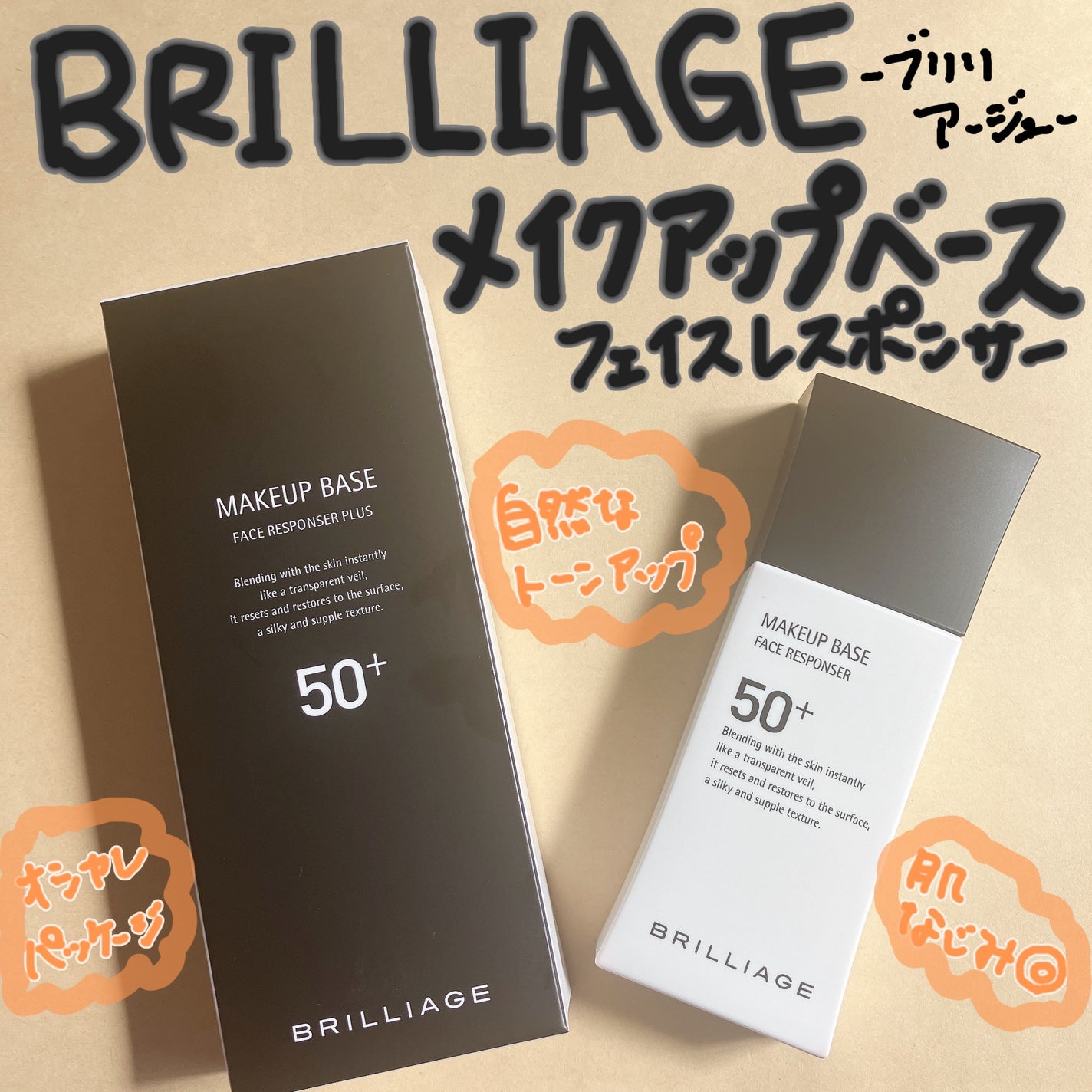 メイクアップベース フェイスレスポンサー プラス/ブリリアージュ/化粧下地を使ったクチコミ(1枚目)