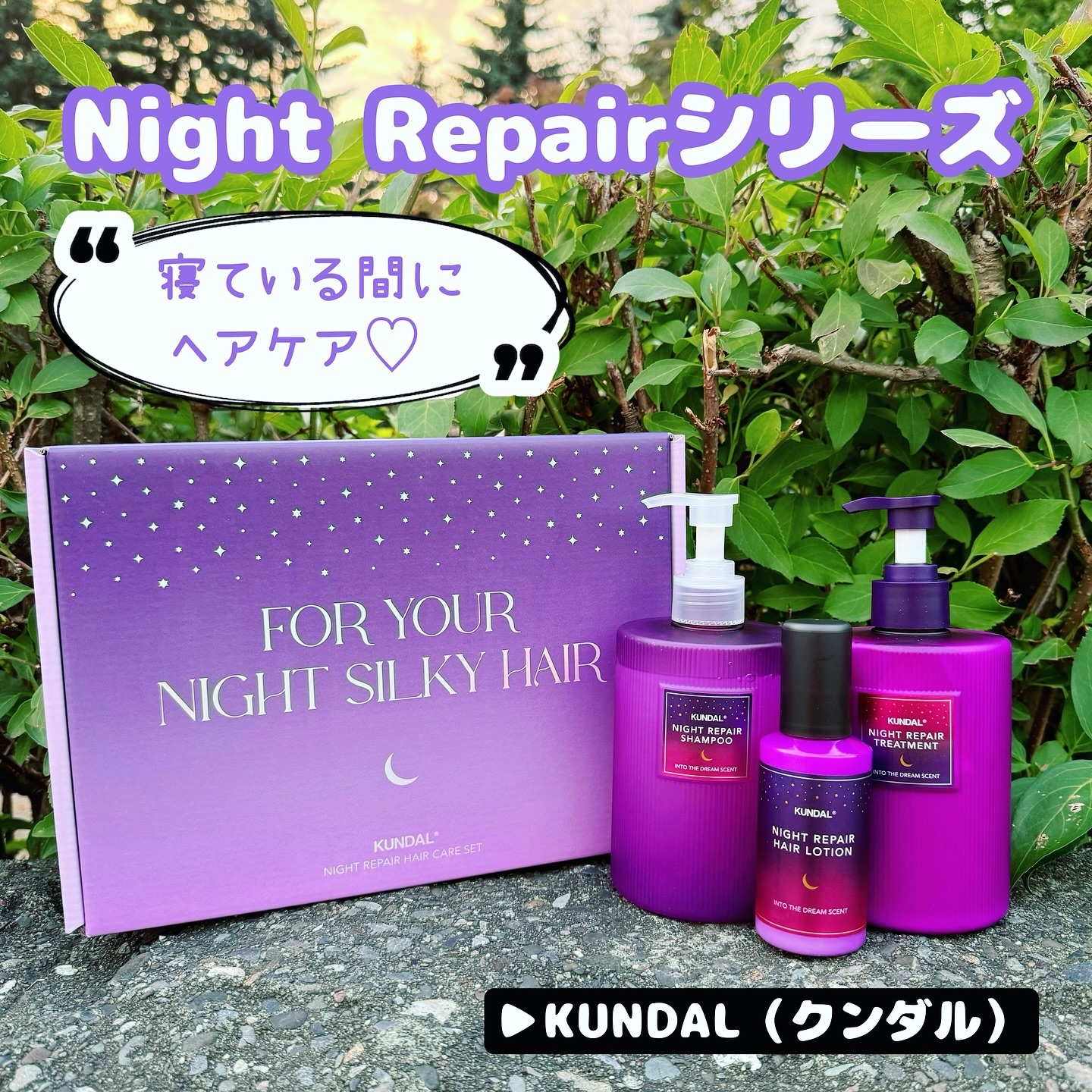 ナイトリペア シャンプー／トリートメント/KUNDAL/市販シャンプーを使ったクチコミ（1枚目）