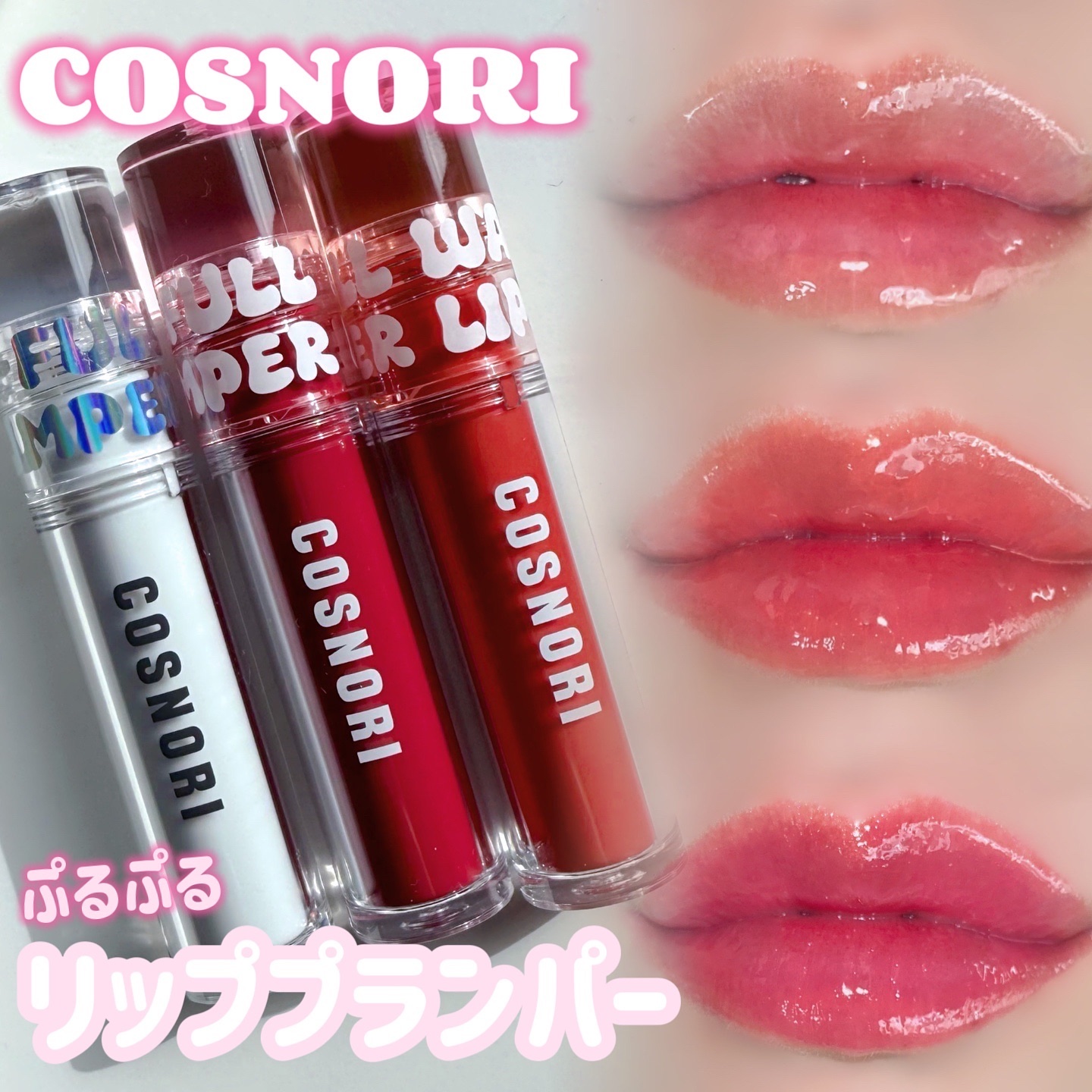 ウォーターフルリッププランパー/COSNORI/リッププランパーを使ったクチコミ（1枚目）