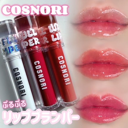 ウォーターフルリッププランパー/COSNORI/リッププランパーを使ったクチコミ(1枚目)