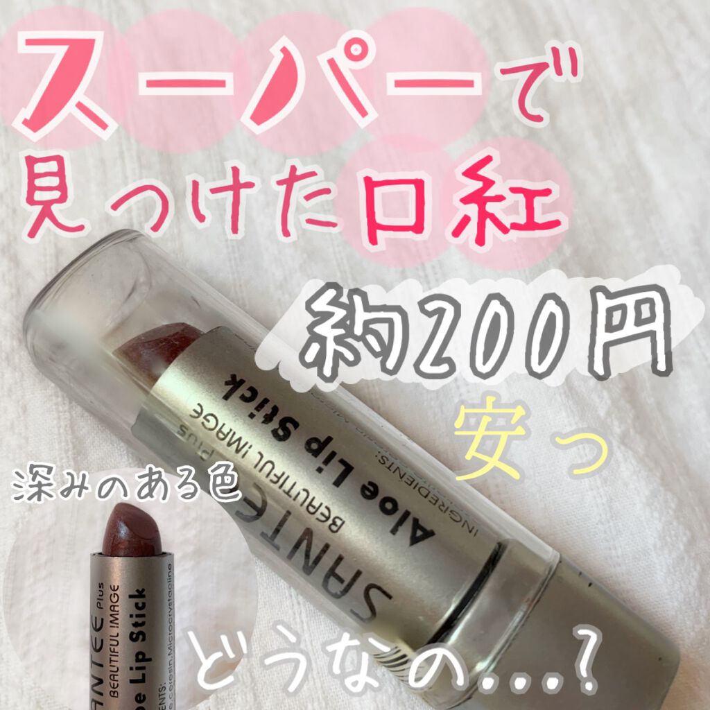 Aloe Lip Stick/SANTEE Plus/口紅を使ったクチコミ（1枚目）