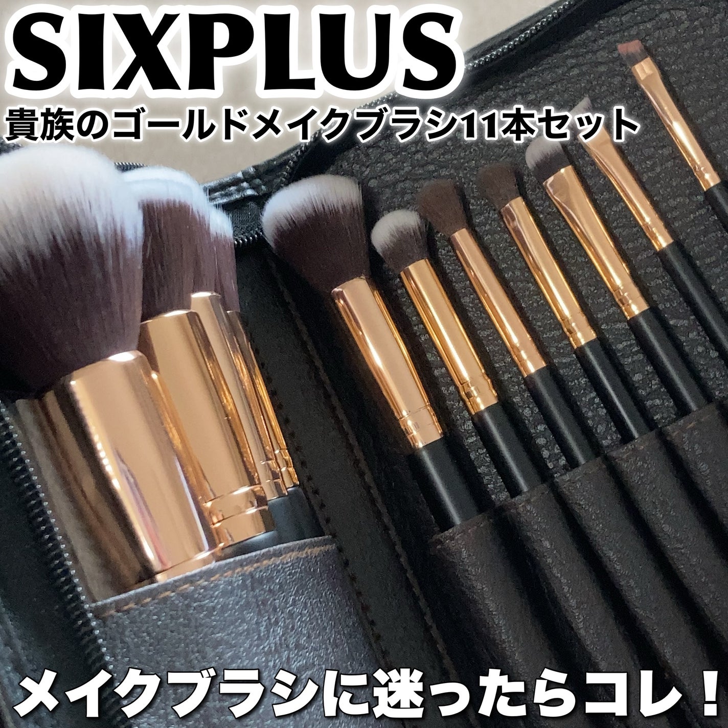 貴族のゴールド メイクブラシ11本セット 化粧ポーチ付き/SIXPLUS/メイクブラシを使ったクチコミ(1枚目)