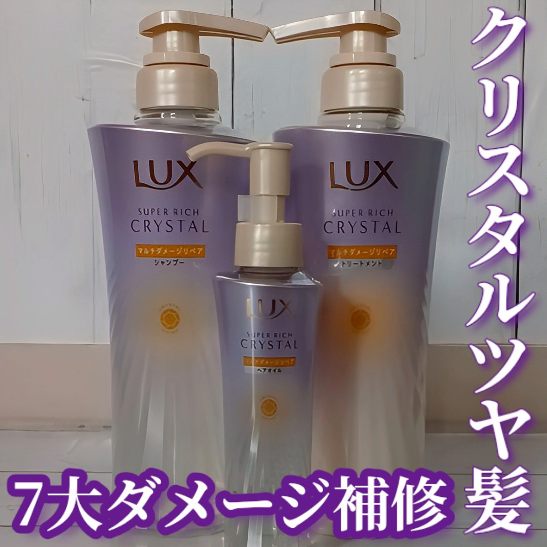 スーパーリッチクリスタル　マルチダメージリペア　シャンプー/トリートメント/LUX/市販シャンプーを使ったクチコミ（1枚目）