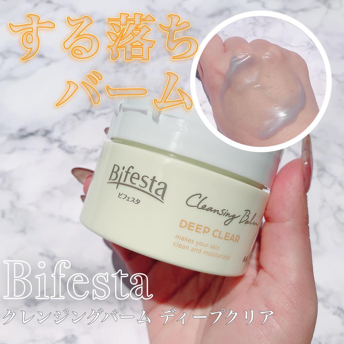 クレンジングバーム ディープクリア /ビフェスタ/クレンジングバームを使ったクチコミ（1枚目）