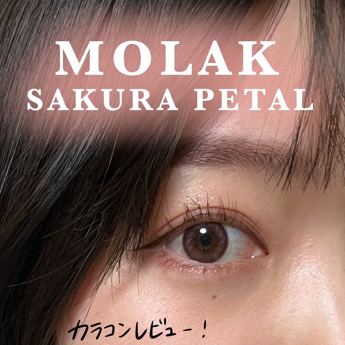 MOLAK 1day/MOLAK/ワンデー(1DAY)カラコンを使ったクチコミ(1枚目)
