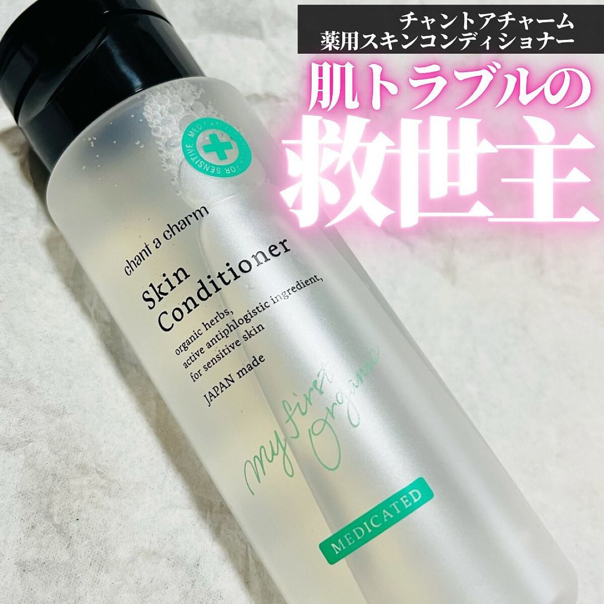 薬用スキンコンディショナー/chant a charm /化粧水を使ったクチコミ（1枚目）
