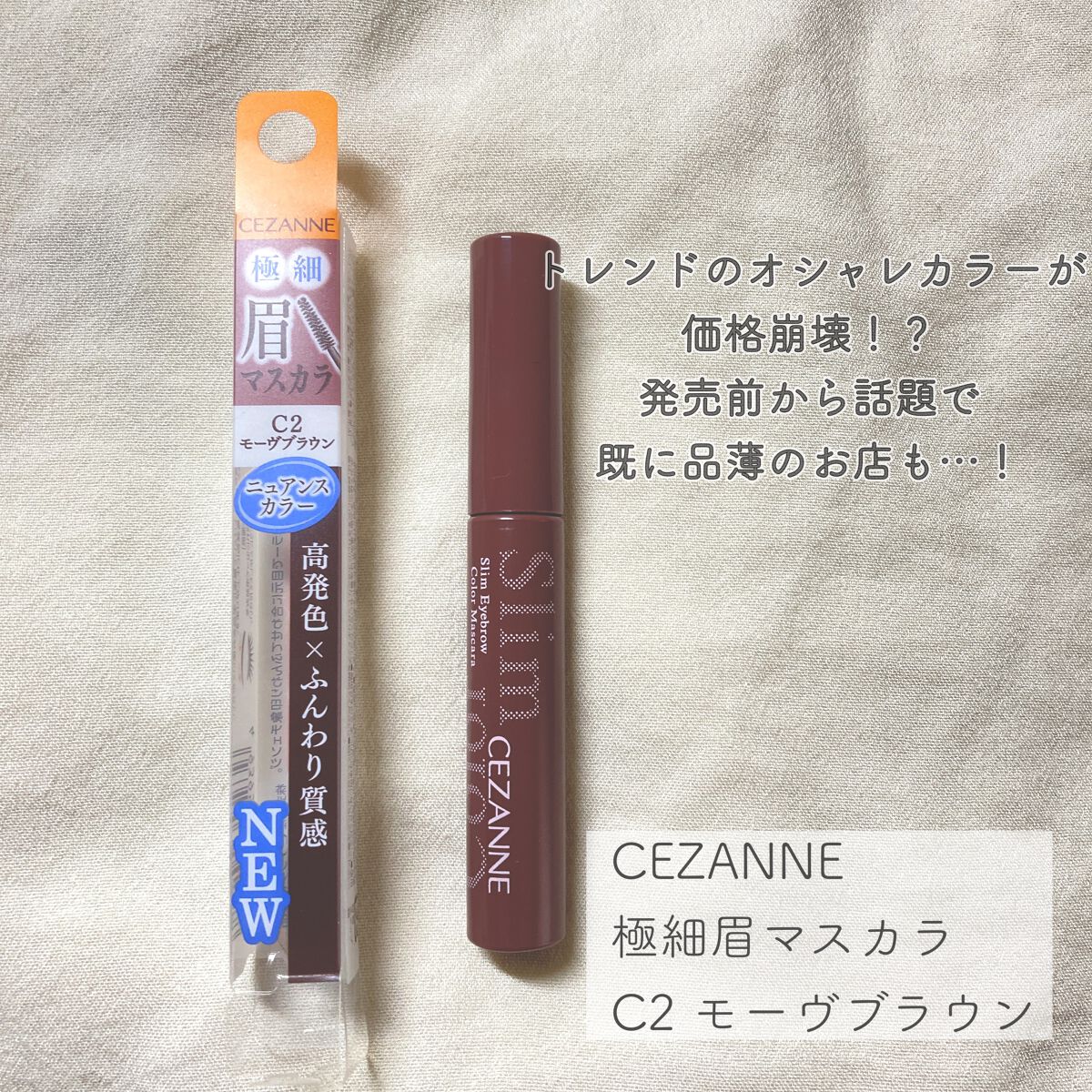 極細アイブロウマスカラ/CEZANNE/眉マスカラを使ったクチコミ（2枚目）