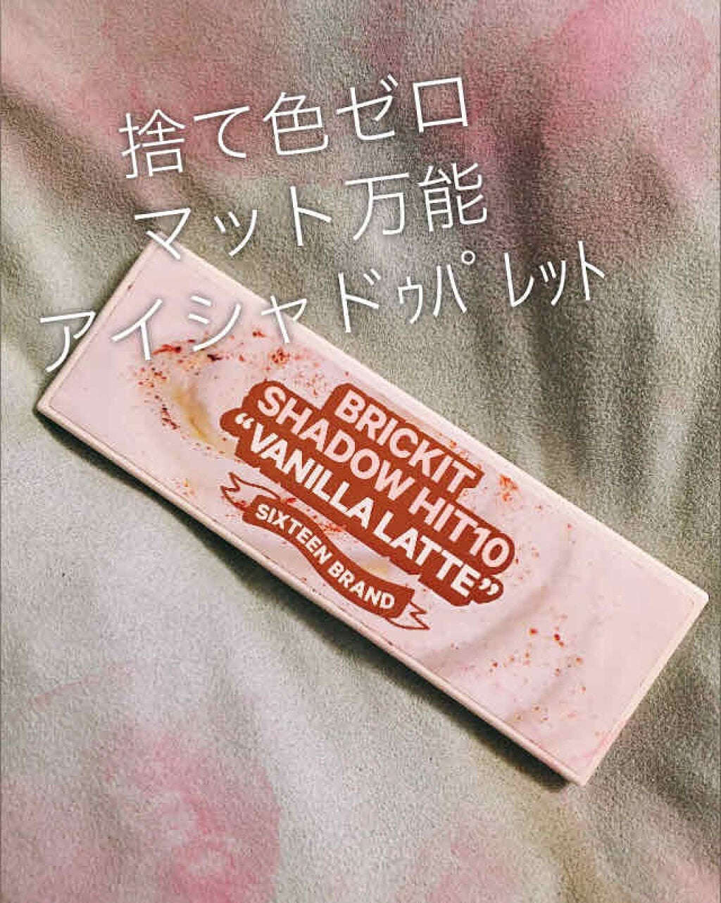 16 シャドウ 10/16BRAND/アイシャドウパレットを使ったクチコミ(1枚目)