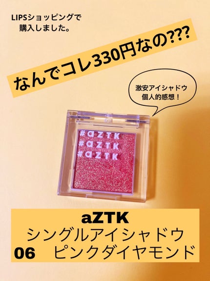 シングルアイシャドウ/aZTK/単色アイシャドウを使ったクチコミ(1枚目)