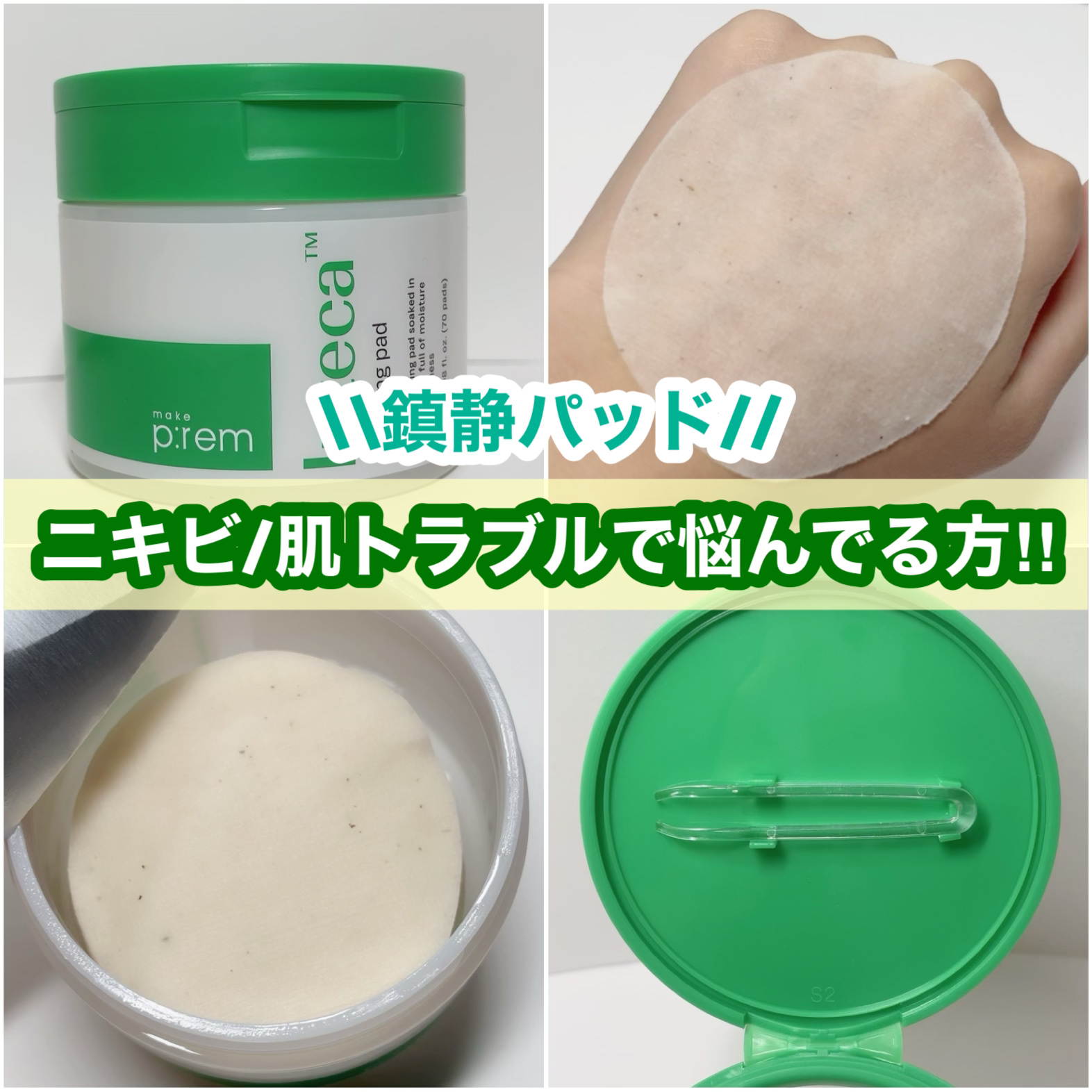 インテカ スージングパッド/make prem/トナーパッドを使ったクチコミ（1枚目）