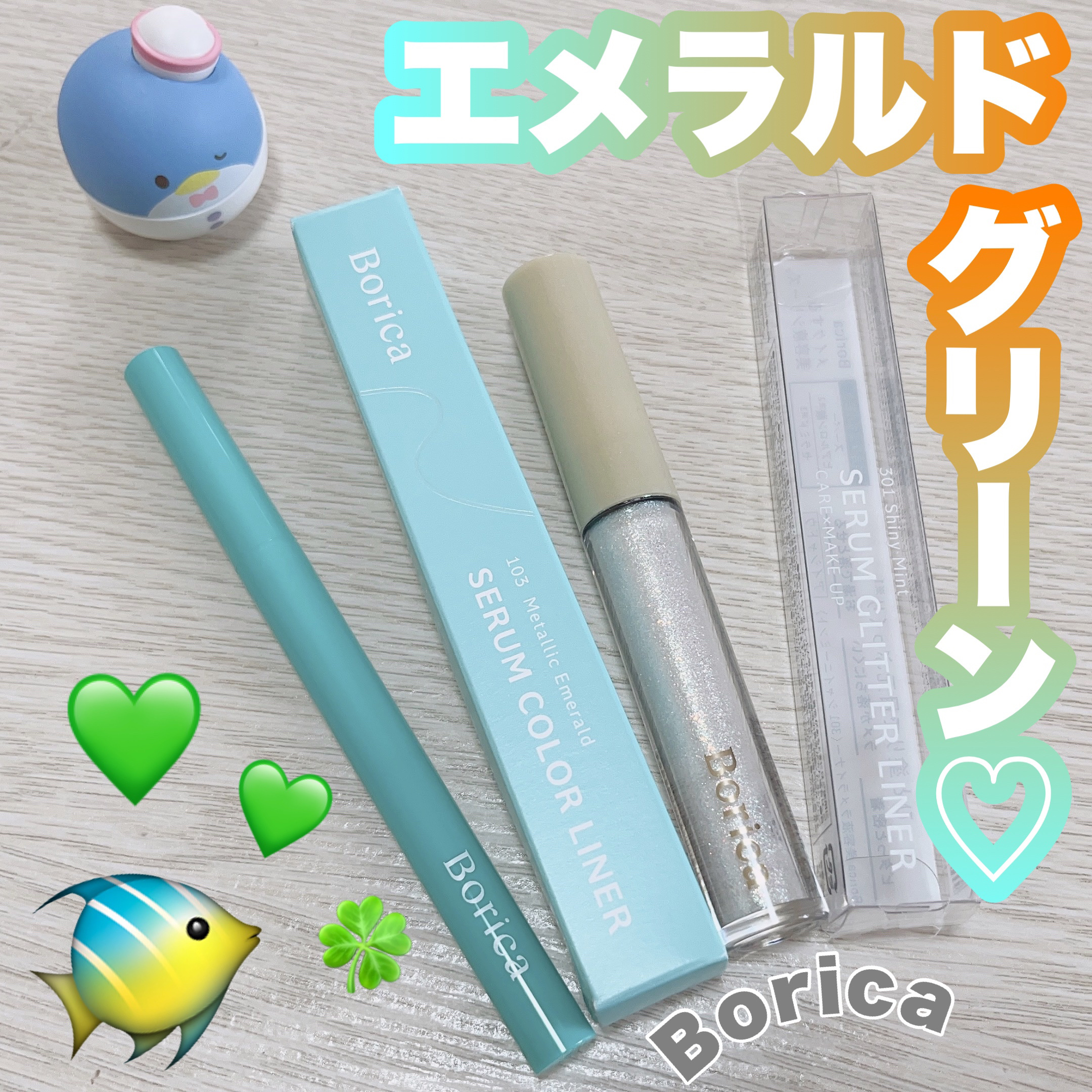 美容液カラーライナー 103 メタリックエメラルド/Borica/リキッドアイライナーを使ったクチコミ（1枚目）