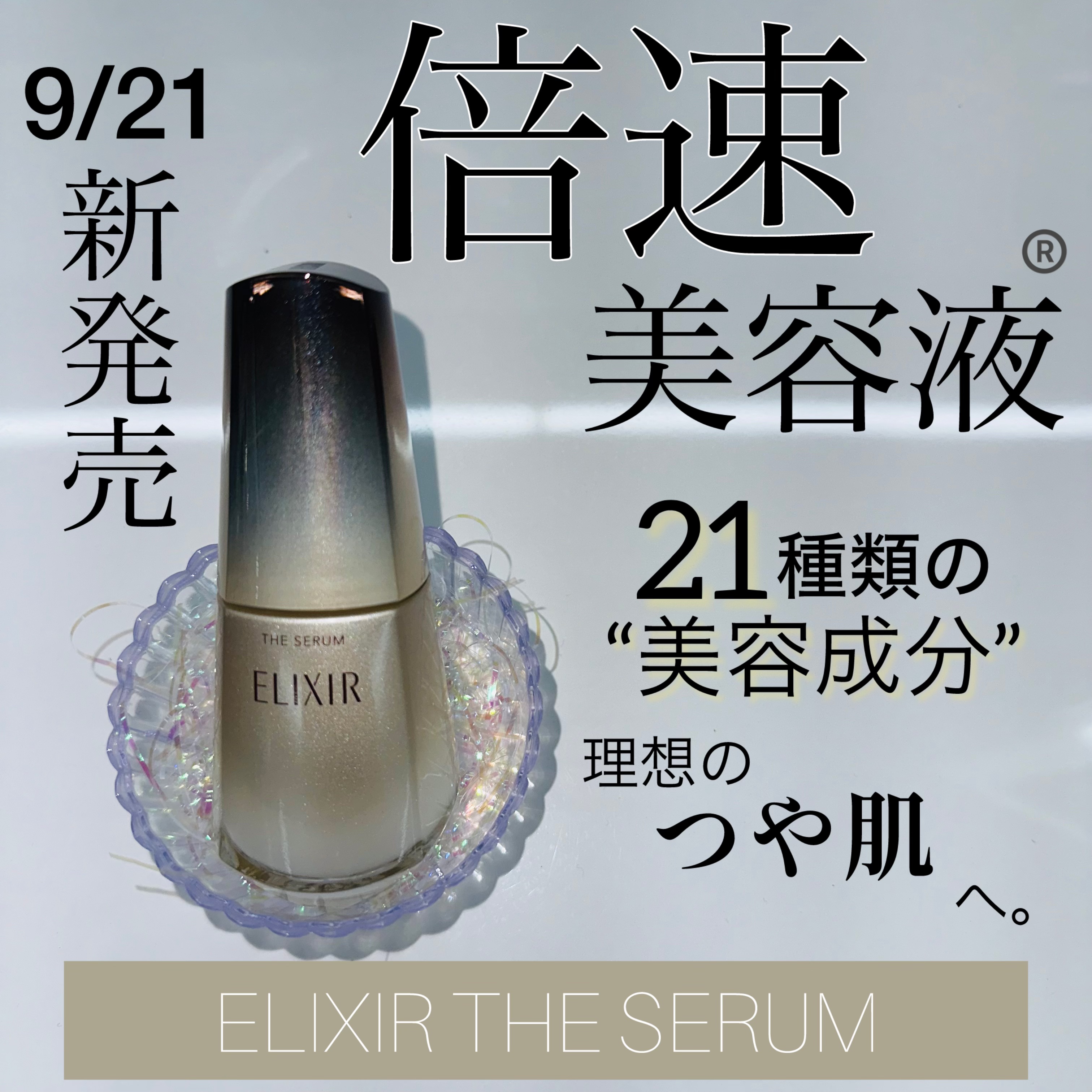 エリクシール　ザ セラム aa（医薬部外品）/エリクシール/美容液を使ったクチコミ（1枚目）