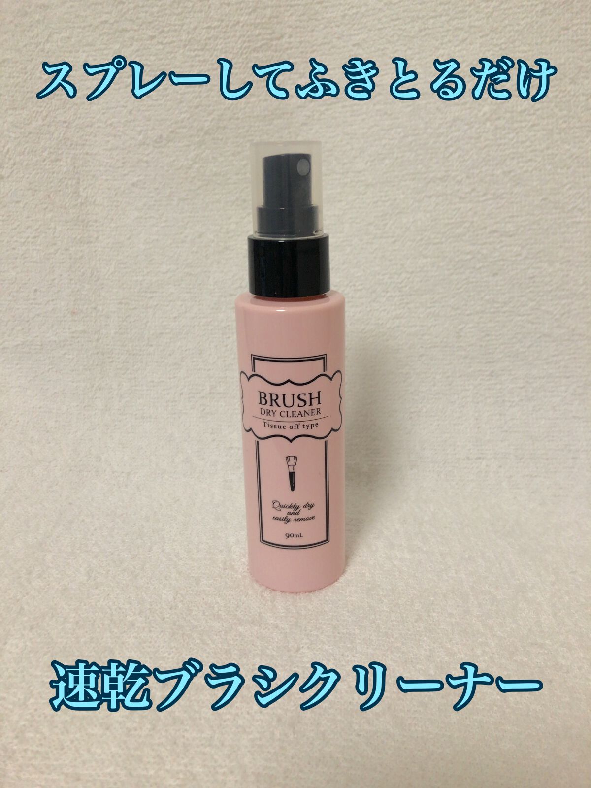 ブラシドライクリーナー/コージー/メイクブラシを使ったクチコミ(1枚目)