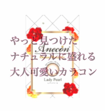 アネコン オトナマンスリー/モテコン/1ヶ月(1MONTH)カラコンを使ったクチコミ(1枚目)