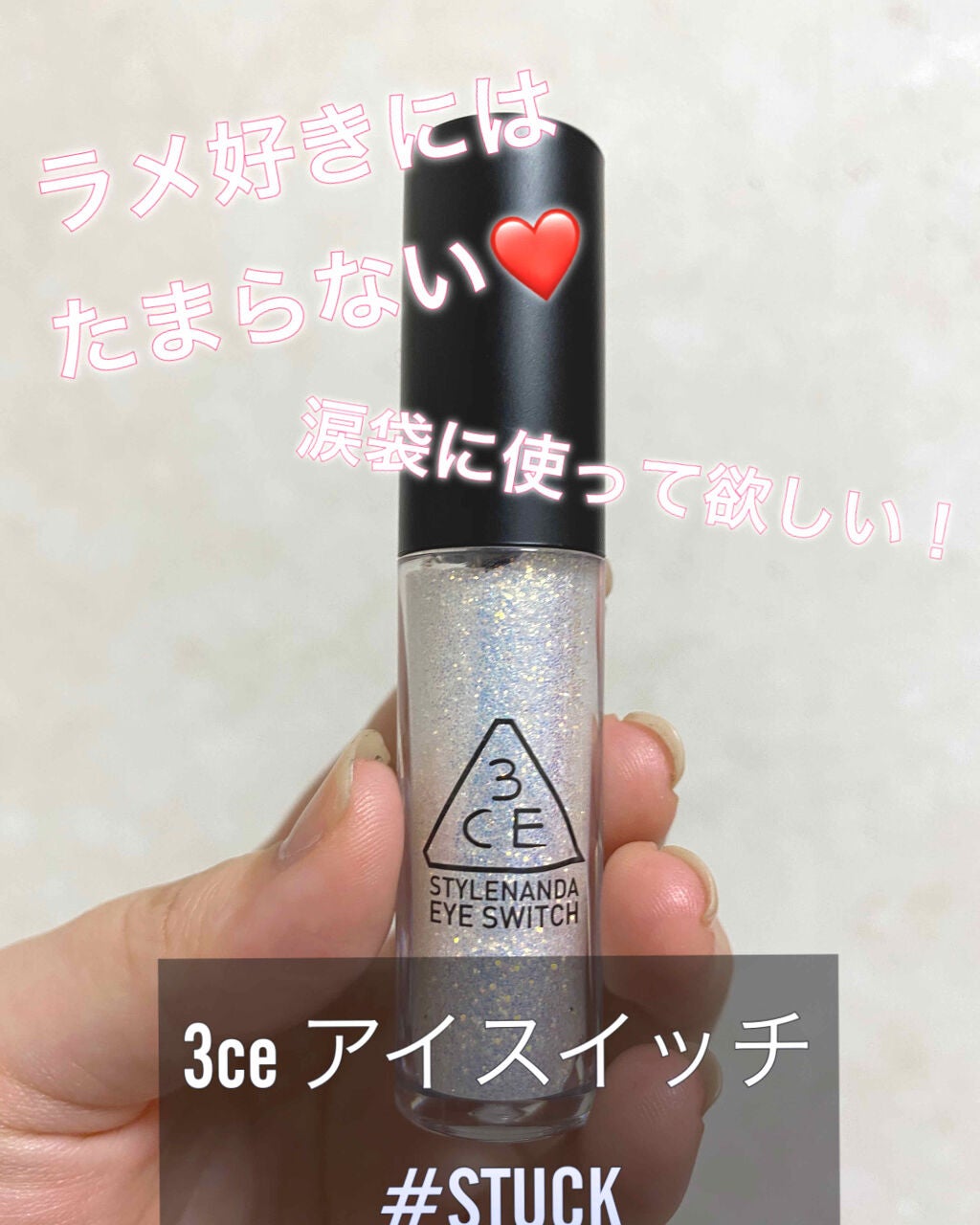 3CE アイスイッチ/3CE/グリッターを使ったクチコミ(1枚目)