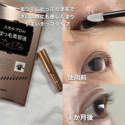スカルプD ボーテ ピュアフリーアイラッシュセラム プレミアム/アンファー(スカルプD)/まつげ美容液を使ったクチコミ(3枚目)