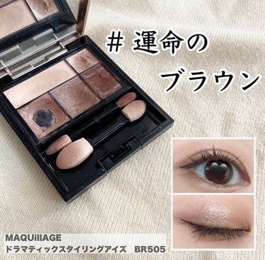 【MAQUillAGE ドラマティックスタイリングアイズ　BR505】

自分の瞳に合うカラーを選べるアイシャドウ。
私は診断でBR505をおすすめされました✨
公式サイトで診断できますよ♪

目元用フ