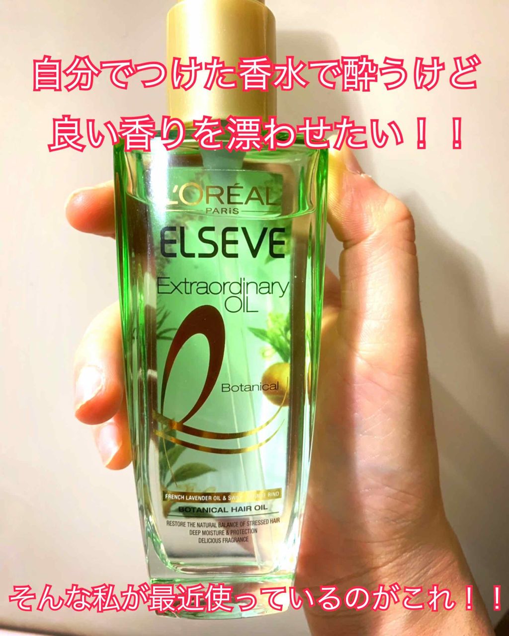 エクストラオーディナリーオイル ボタニカルオイル/ロレアル パリ/ヘアオイルを使ったクチコミ（1枚目）
