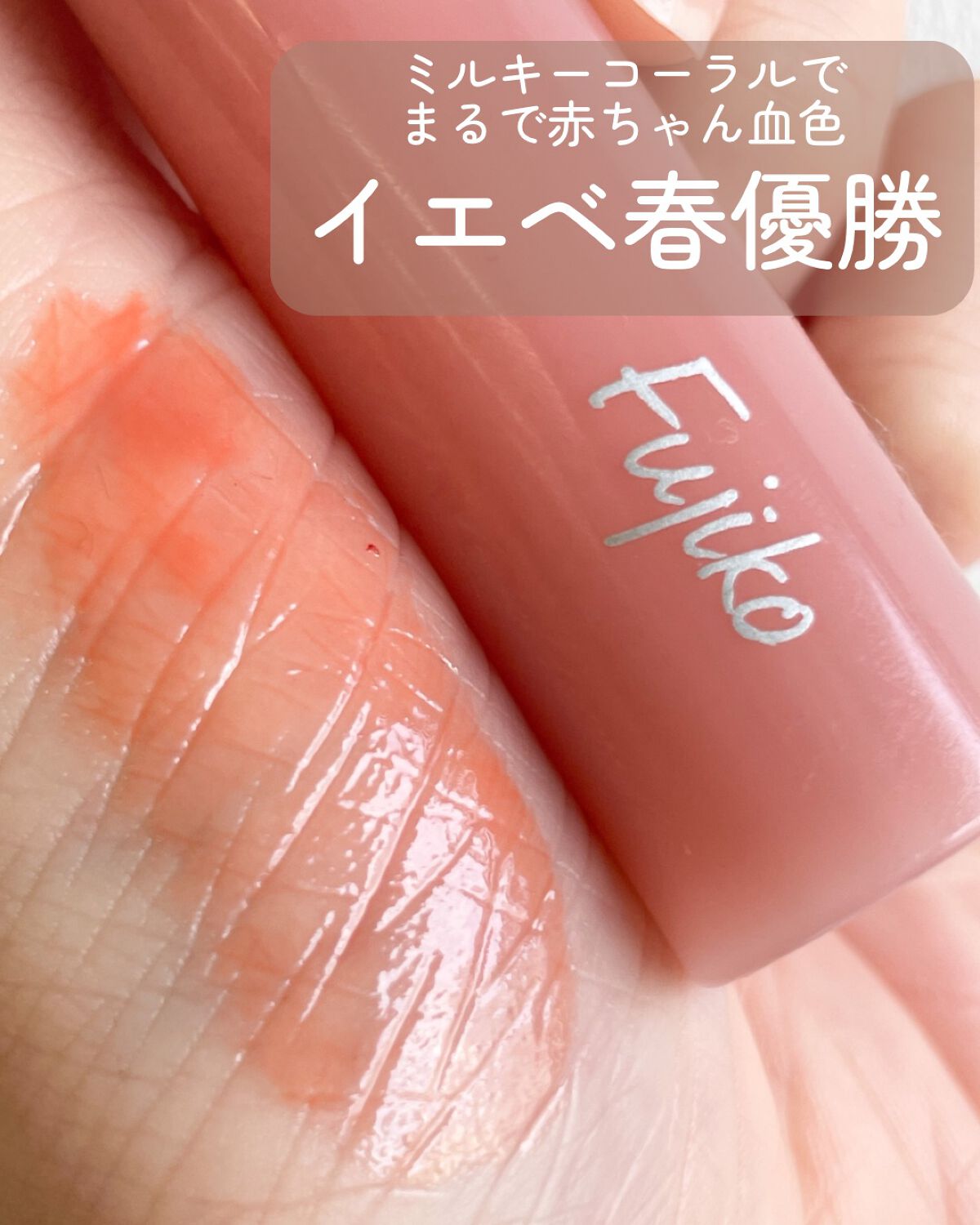 ニュアンスラップティント/Fujiko/リップティントを使ったクチコミ（3枚目）