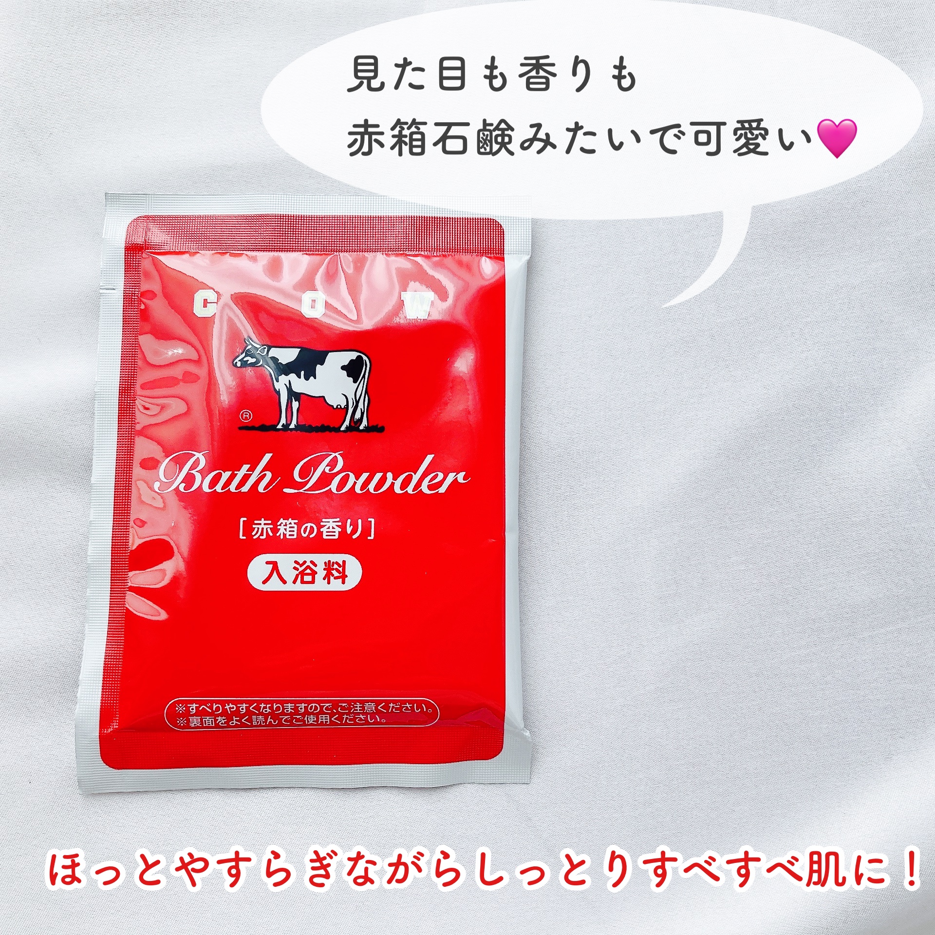 なめらかミルクバス 赤箱の香り/カウブランド/保湿系入浴剤を使ったクチコミ（3枚目）